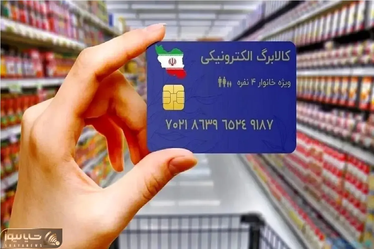 فردا اعتبار کالابرگ این افراد شارژ می شود/ رقم کالابرگ تغییر کرد؟