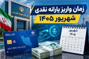 یارانه شهریور 1405 کی به حساب می‌آید؟ | زمان واریز یارانه 400 هزار تومانی