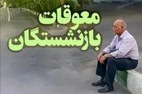 خبر مهم برای بازنشستگان؛ واریز معوقات اردیبهشت از این تاریخ