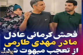 سکانس خندان؛ عادل فردوسی پور جلو مادر طارمی فحشی میده که معادل فارسی نداره