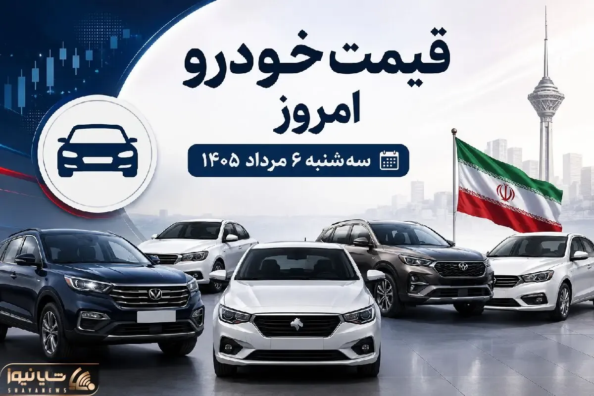قیمت خودرو امروز سه شنبه 6 مرداد 1405 | معاملات خودرو کمی گرم تر شد