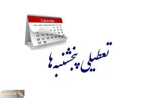 لغو تعطیلی پنجشنبه‌ها در یزد