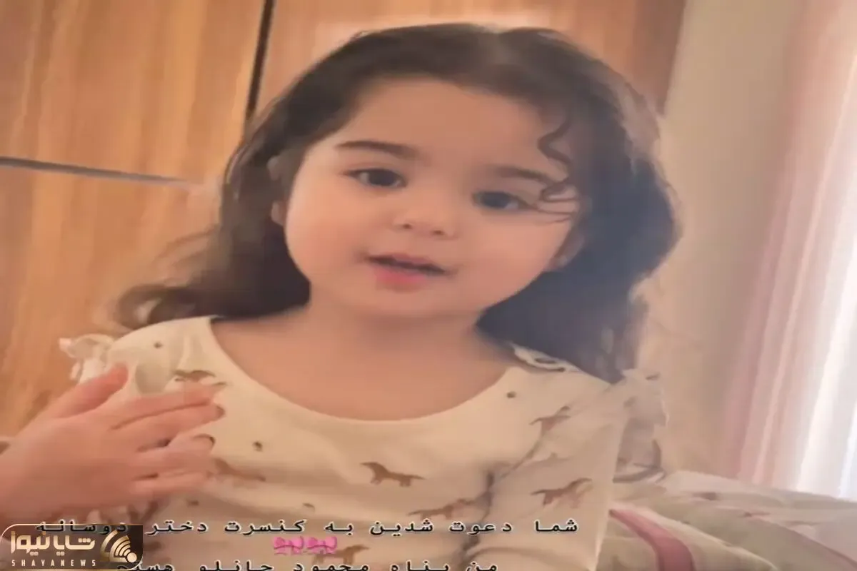 آواز شادانه؛ دختربچه با افاده به افتخار خودش یه دختر دارم شاه نداره خوند