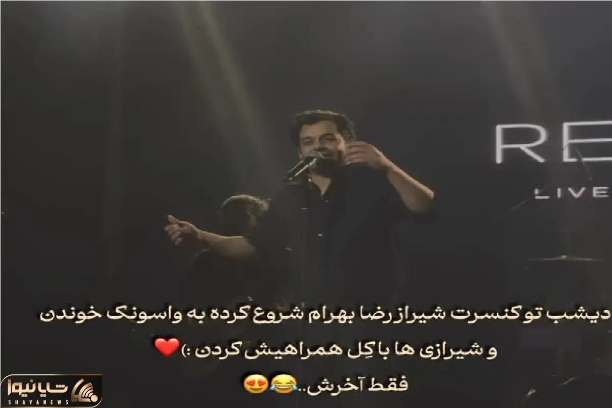 آواز شاد؛ رضا بهرام شروع کرد واسونک خوانی شیرازیا یجور کل میکشن میخواد داماد شه