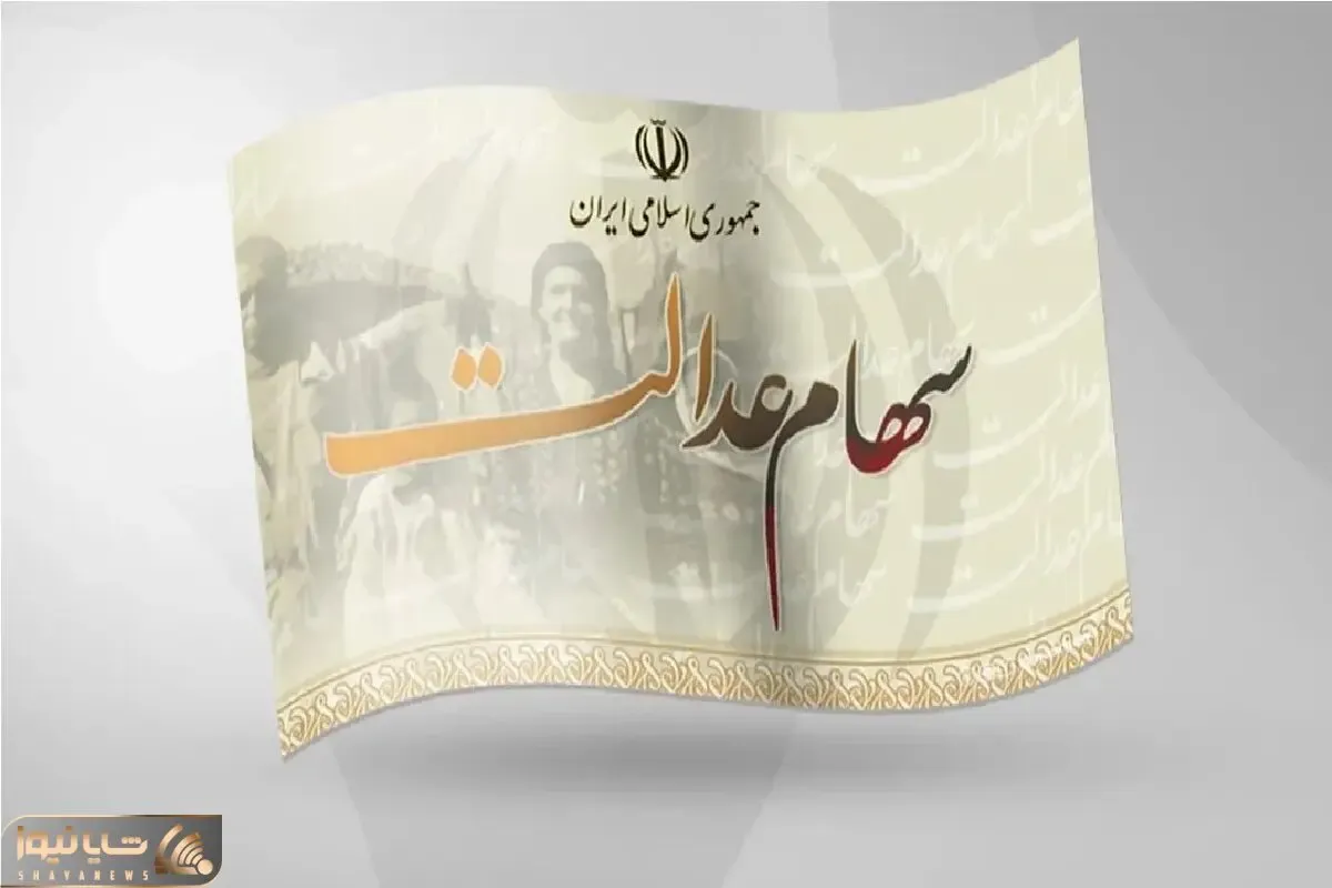 واریز مرحله دوم سود سهام عدالت ۱۴۰۲ تا پایان شهریور محتمل است