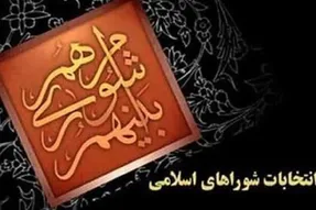 نتایج نهایی انتخابات شورای شهر آبیک خرداد 1400