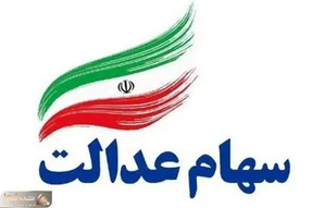 کارگروه ویژه سهام عدالت ۲ هفته تعطیل شد
