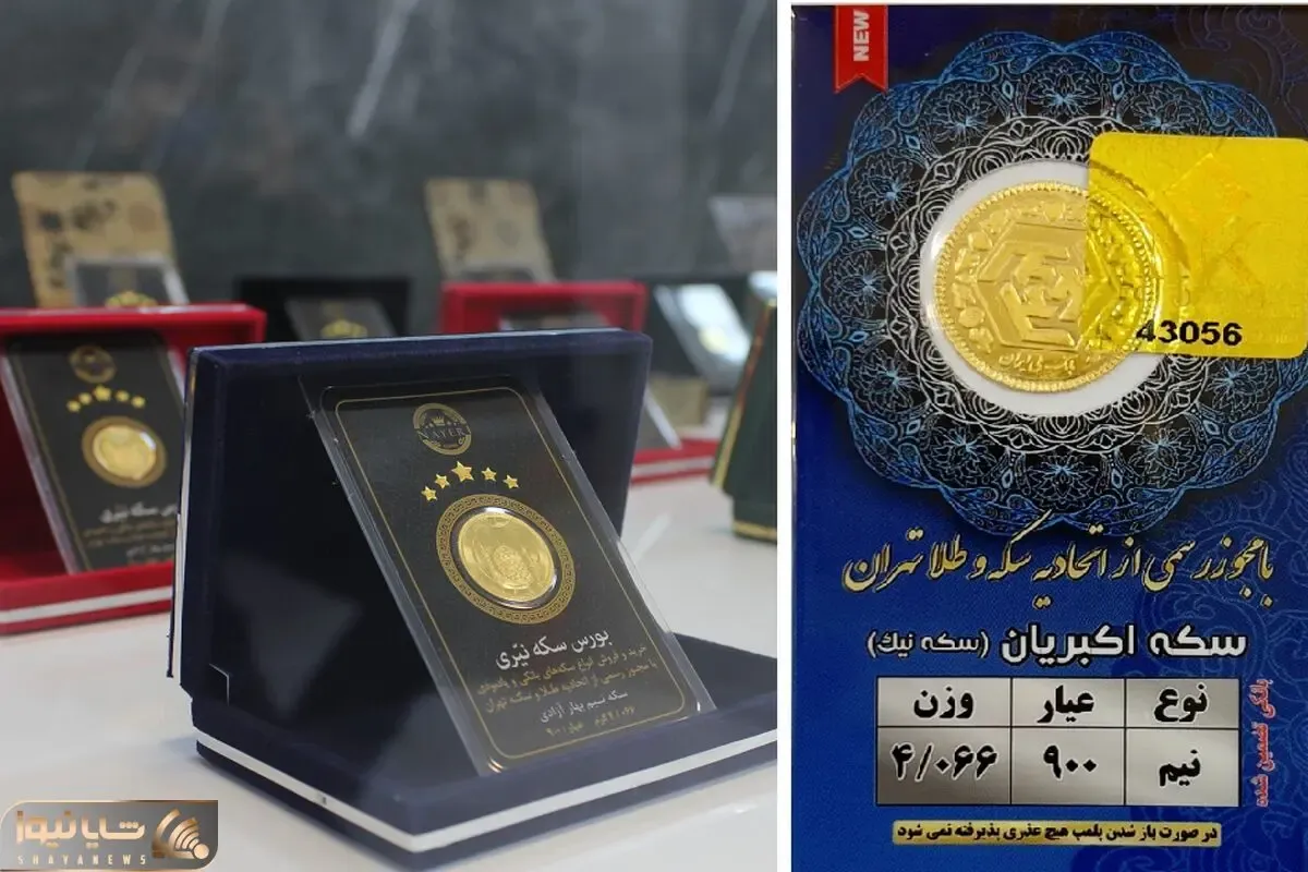 قیمت نیم سکه امروز یکشنبه 3 اسفند 1404؛ نیم سکه 10 سال پیش چند بود؟