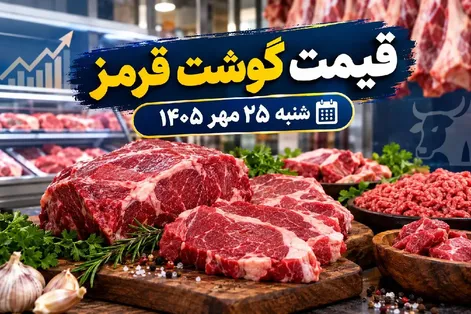 قیمت گوشت قرمز امروز شنبه 25 مهر 1405 + جدول