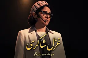 آواز ماندگار؛ غزل شاکری آهنگ محمد نوری رو با بغض خوند