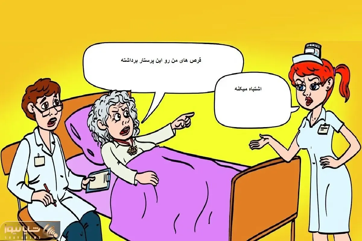 هوش تصویری؛ اگه زدی رو دست هرچی باهوشه بگو این پرستار چه بلایی سر پیرزنه آورده؟