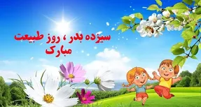کلیپ و متن تبریک روز سیزده به در برای استوری اینستاگرام