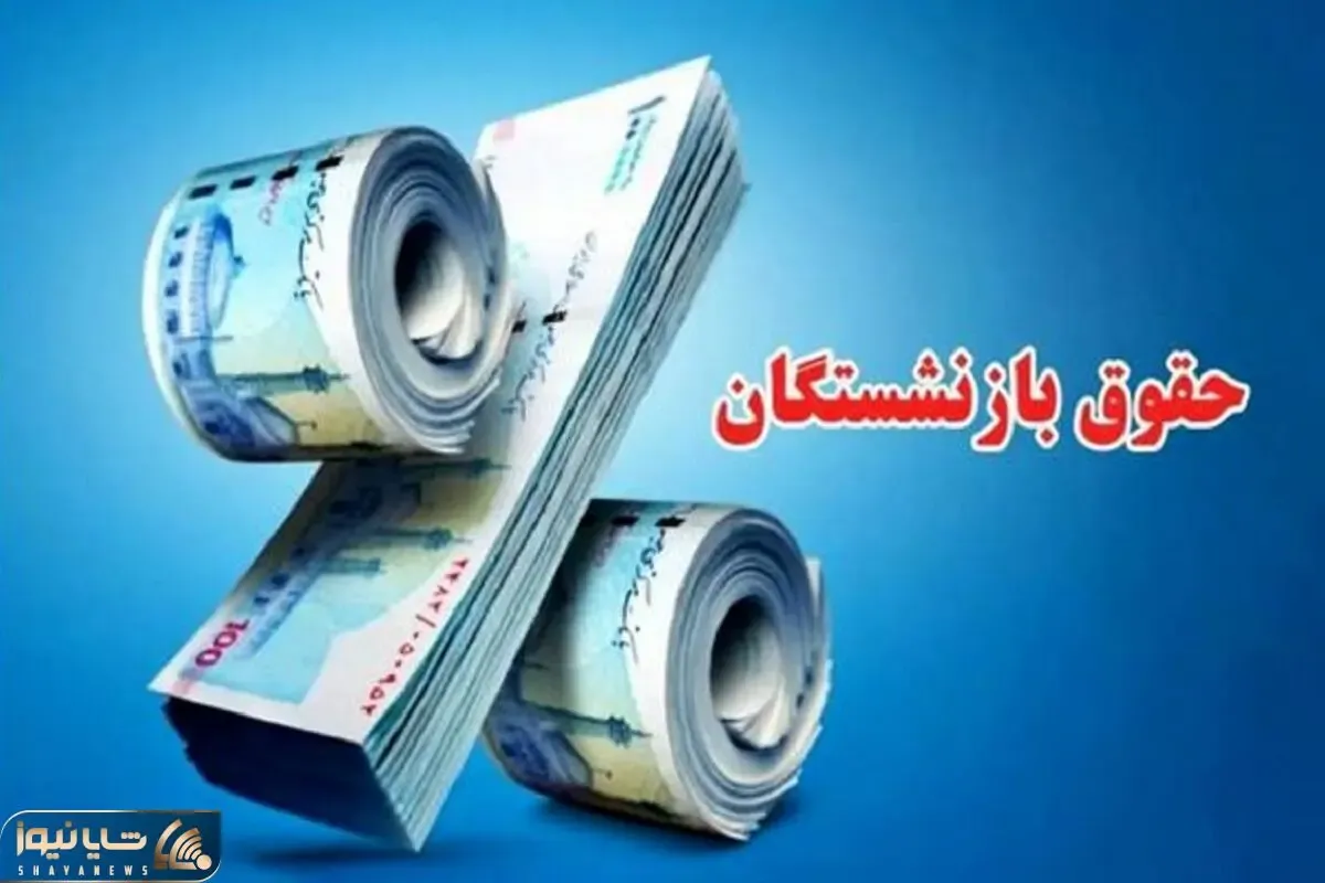 پرداخت معوقات فروردین بازنشستگان تامین اجتماعی به کجا رسید؟