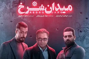 گنگ ترین سکانس سریال میدان سرخ با هنرنمایی بهرام افشار