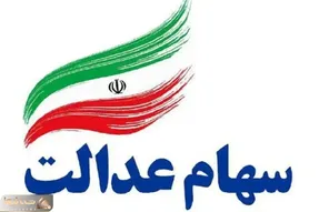 زمان واریز سود سهام عدالت مشخص شد