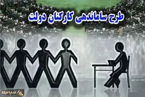 خبر مهم از طرح ساماندهی کارکنان دولت دوشنبه 19 آذر / تکلیف روشن شد