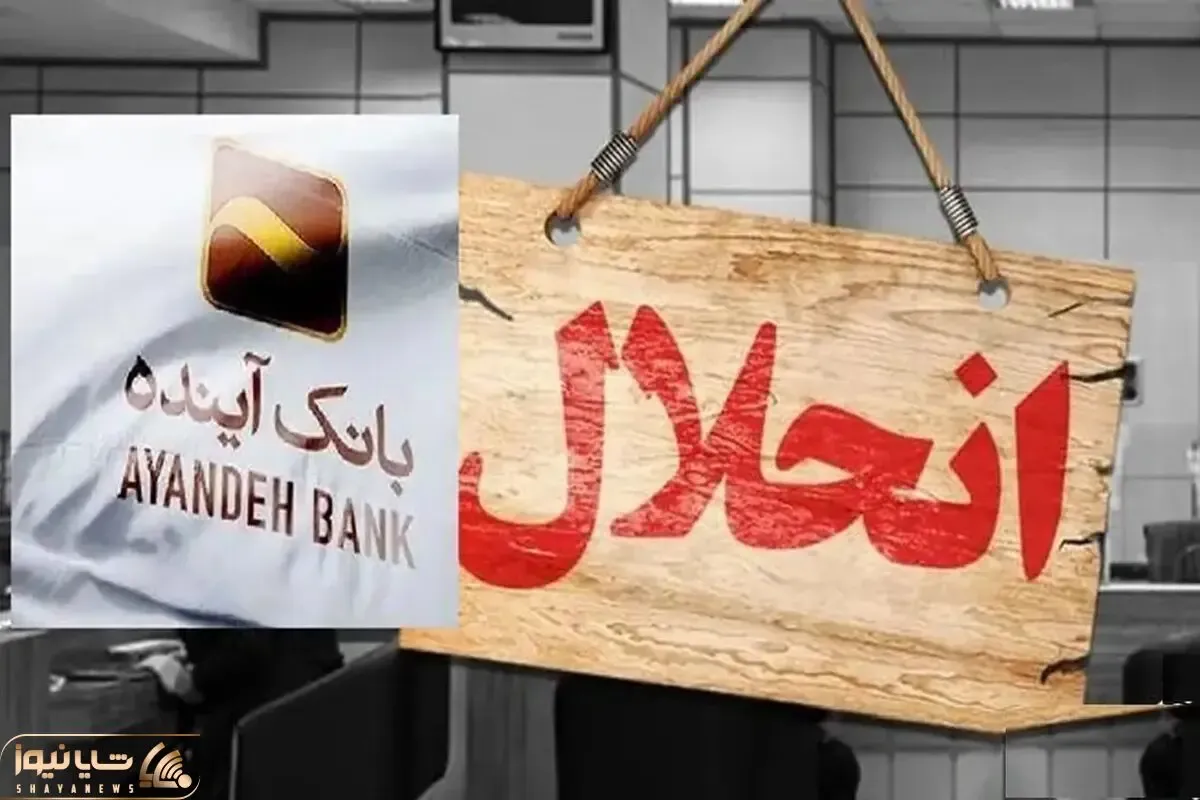 حقوق همه افراد مراعات میشود اما بدهی‌ های بانک آینده چه میشود؟
