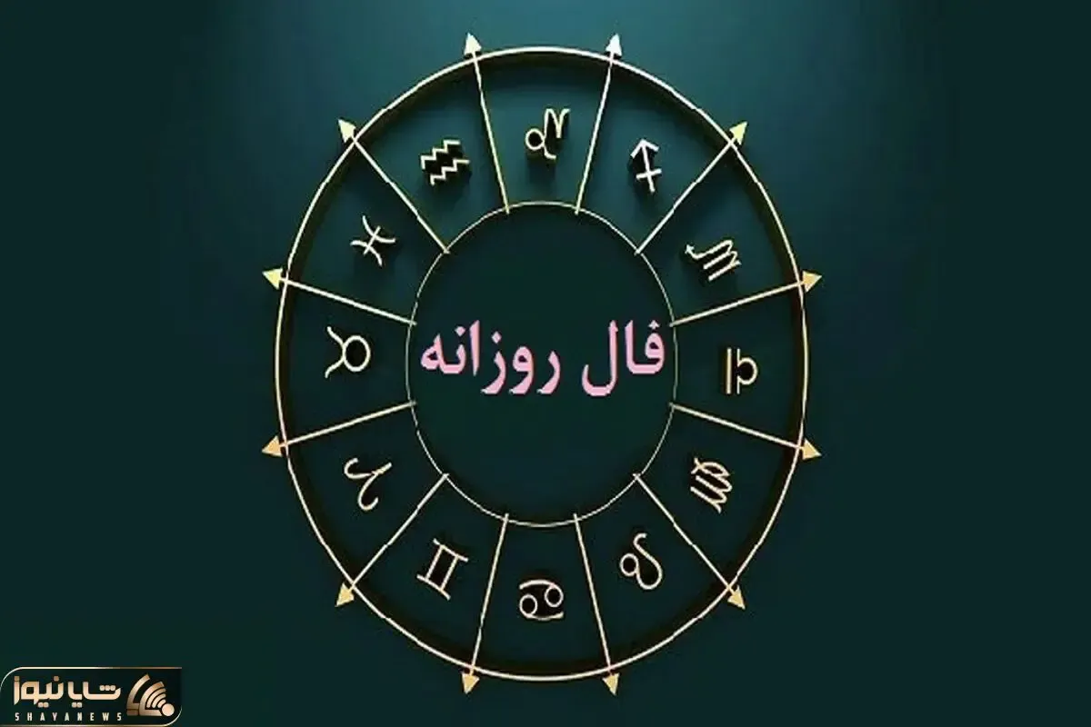 فال روزانه دوشنبه 7 اردیبهشت 1045