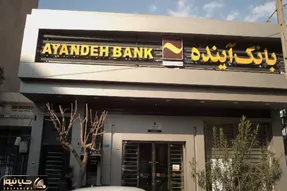 بانک آینده و ماجرای خبر انحلال و واگذاری به وزارت اقتصاد