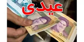 مبلغ و زمان پرداخت عیدی بازنشستگان تامین اجتماعی