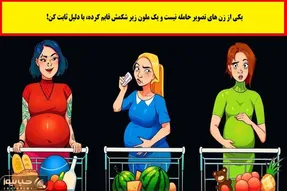 بازی فکری؛ یکی از این خانما حامله نیست و دزده و شیکمش بجای بچه هندونس میتونی بگی کیه؟