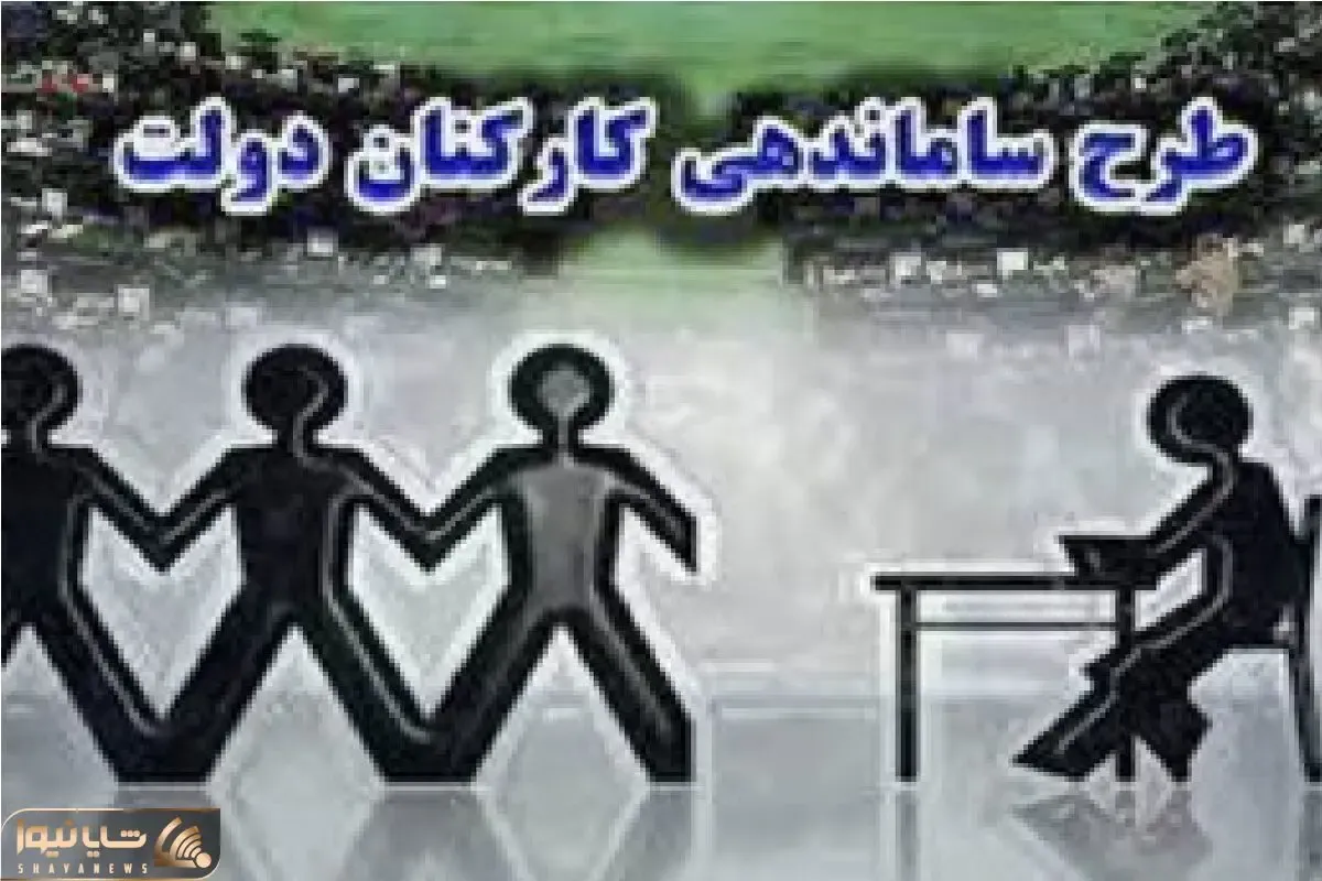 اخبار ساماندهی کارکنان امروز 11 مرداد ماه 1404