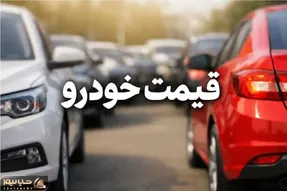 قیمت خودرو امروز ۱۸ تیر ۱۴۰۵؛ افزایش قیمت سنگین ۲۰۷ و شاهین + جدول کامل قیمت‌ها