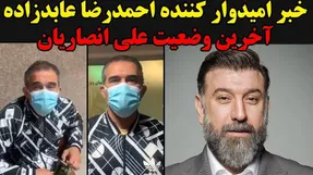 آخرین وضعیت کرونا علی انصاریان از زبان عابدزاده