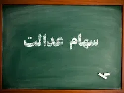 زمان واریز دومین مرحله سود سهام عدالت اعلام شد