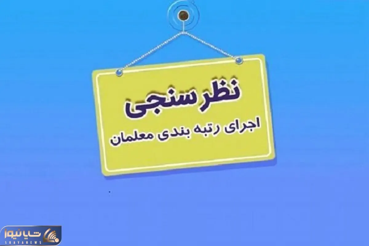 خبری جدید از رتبه بندی معلمان