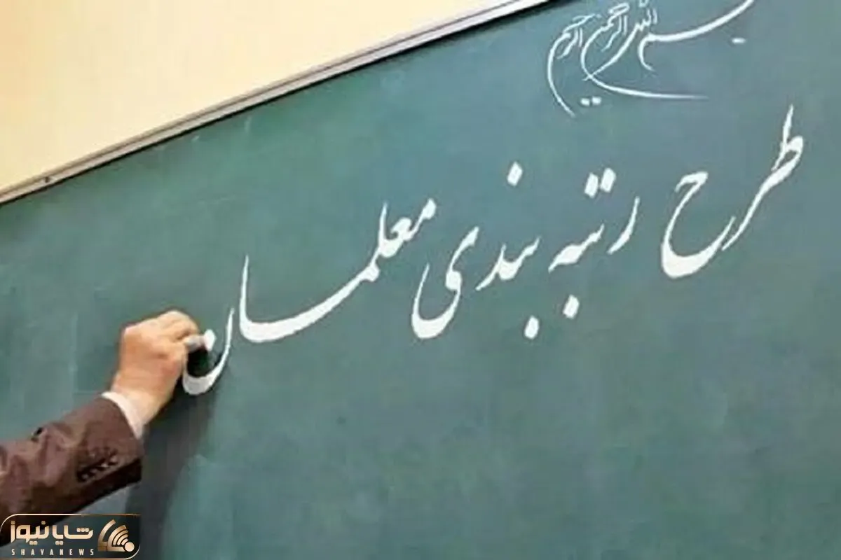 تازه ترین خبرهای رتبه بندی معلمان از زبان وزیر آموزش و پرورش