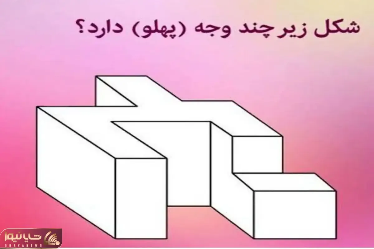 بازی فکری؛ بتونی بگی این شکل چندتا وجه داره مخ ریاضی هستی و حیف شدی
