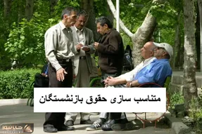 آغاز صدور احکام و واریز متناسب سازی حقوق بازنشستگان از امروز 29 مهر 1403