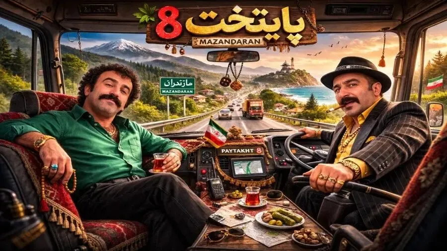 هومن حاج عبدالهی: پایتخت ۸ ساخته نمی‌شود