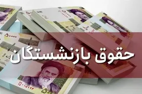 درخواست مهم رئیس فراکسیون کارگری مجلس درخصوص افزایش حقوق بازنشستگان