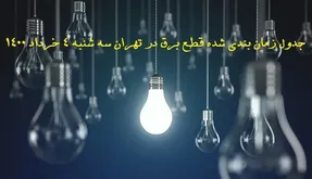 جدول قطع برق در مناطق مختلف تهران سه شنبه 4 خرداد1400