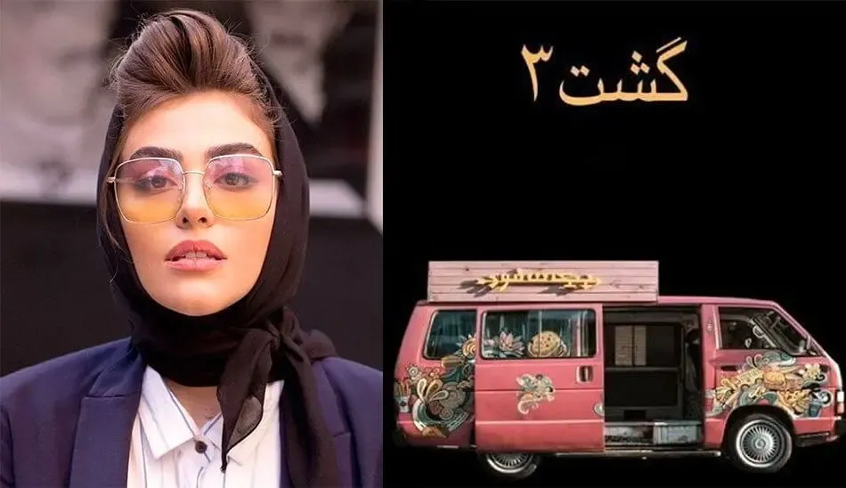 گشت ریحانه پارسا و رفقا جذاب از آب درنیامد؛ آقای سهیلی ده نمکی نشی!