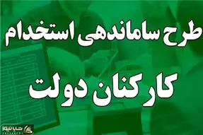 طرح ساماندهی کارکنان دولت و وضعیت جدید آن امروز شنبه 8 آذر