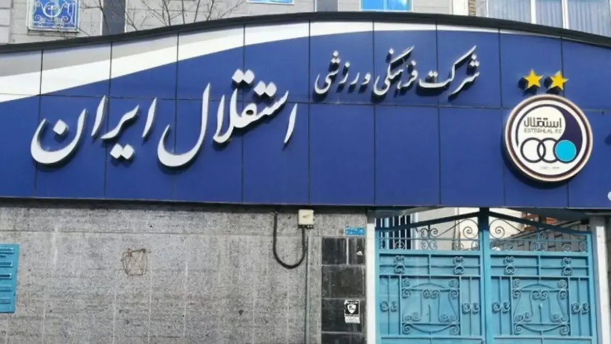 باشگاه استقلال خیال هواداران را راحت کرد! + عکس