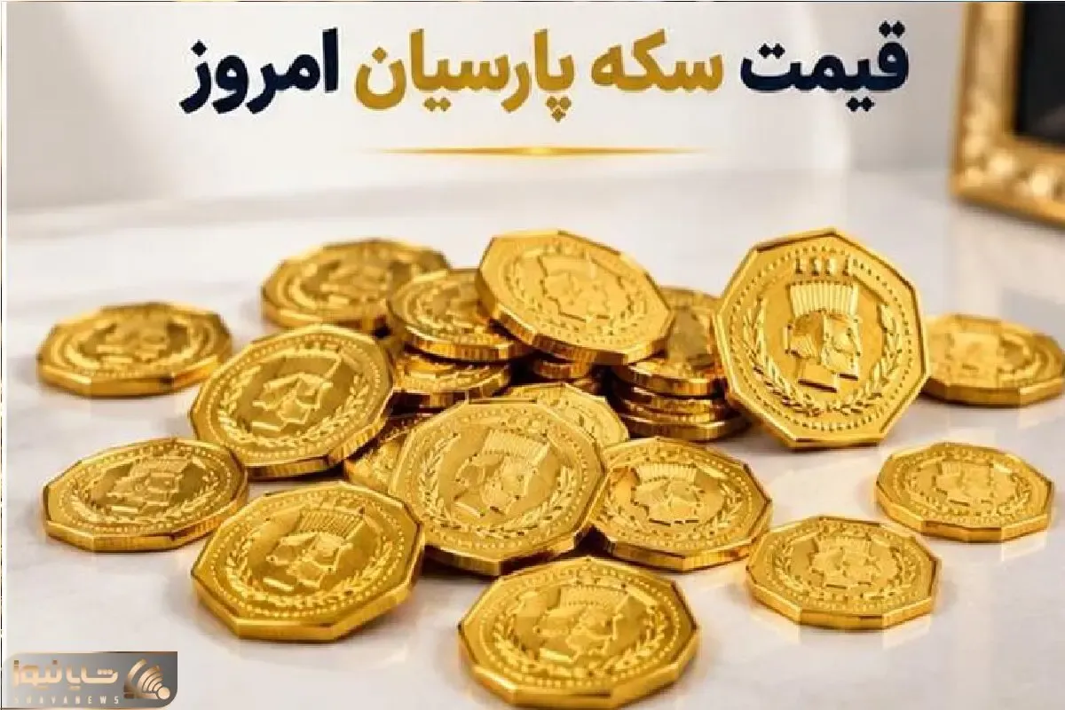 قیمت سکه پارسیان امروز دوشنبه 6 مهر 1405 + جدول