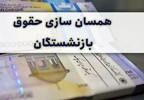 درخواست مهم مجلس؛ دولت جایگزین لایحه همسان‌سازی حقوق بازنشستگان را ارائه کند