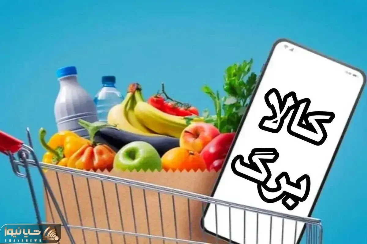 خبر جدید درباره افزایش مبلغ کالابرگ امروز پنج شنبه 7 خرداد
