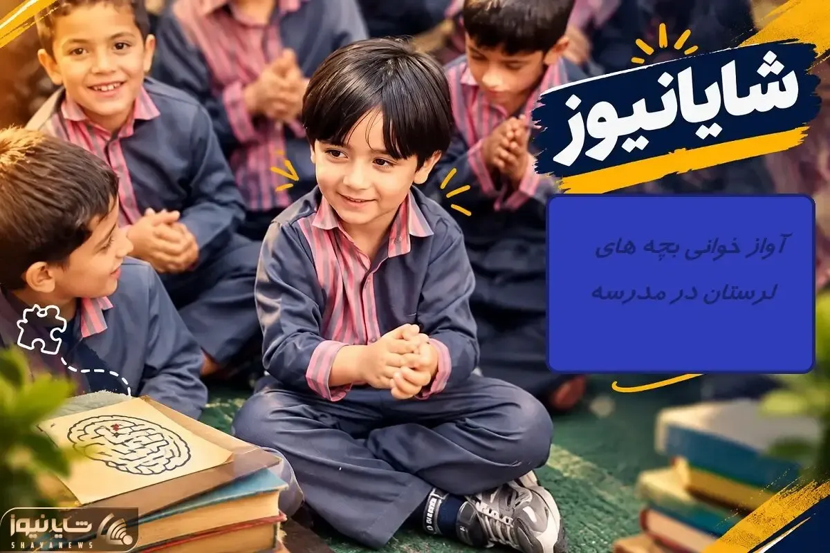 آواز جدید؛ در مدرسه های لرستان اینگونه میگذرد! رقص بچه ها