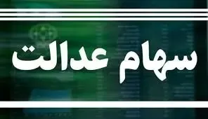 خبر خوش برای جاماندگان سهام عدالت + جزئیات