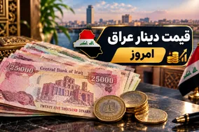 قیمت دینار عراق امروز 5 آبان 1405 / دینار بیش از 2 برابر شد