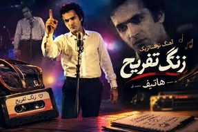 آواز نوستالژیک؛ آهنگ 