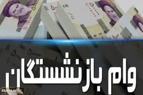 آغاز پرداخت وام بدون ضامن بازنشستگان ؛ جزئیات وام بازنشستگان