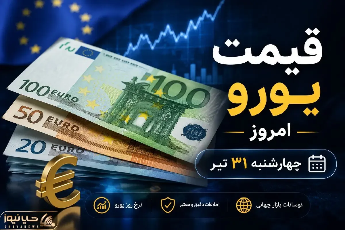 قیمت یورو امروز چهارشنبه 31 تیر 1405 + پیش بینی روند بازار