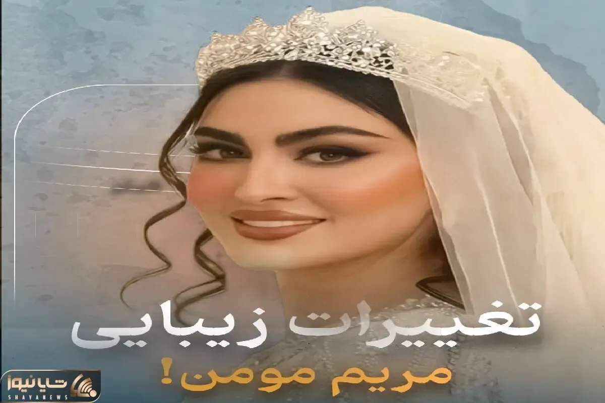 تغییرات زیبایی مریم مومن قبل اینکه عروس شه / خانم کاری نمونده نکرده باشه