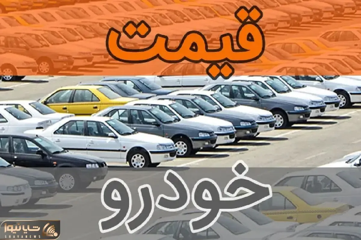 نبض بازار خودرو داخلی در 29 مهر 1402؛ ثبات از بین می رود یا پابرجاست؟!
